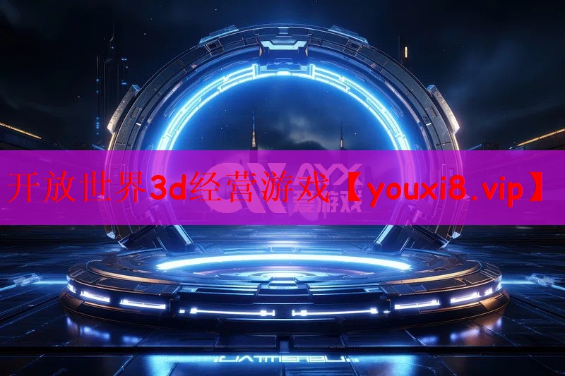 开放世界3d经营游戏