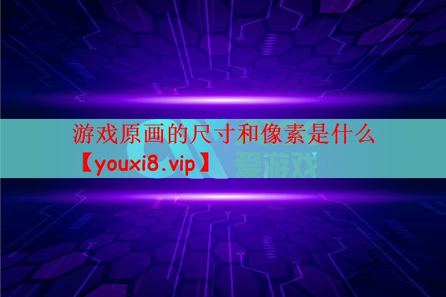 游戏原画的尺寸和像素是什么