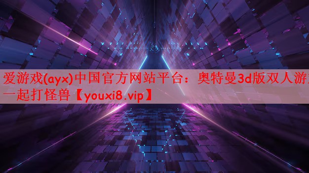 奥特曼3d版双人游戏一起打怪兽