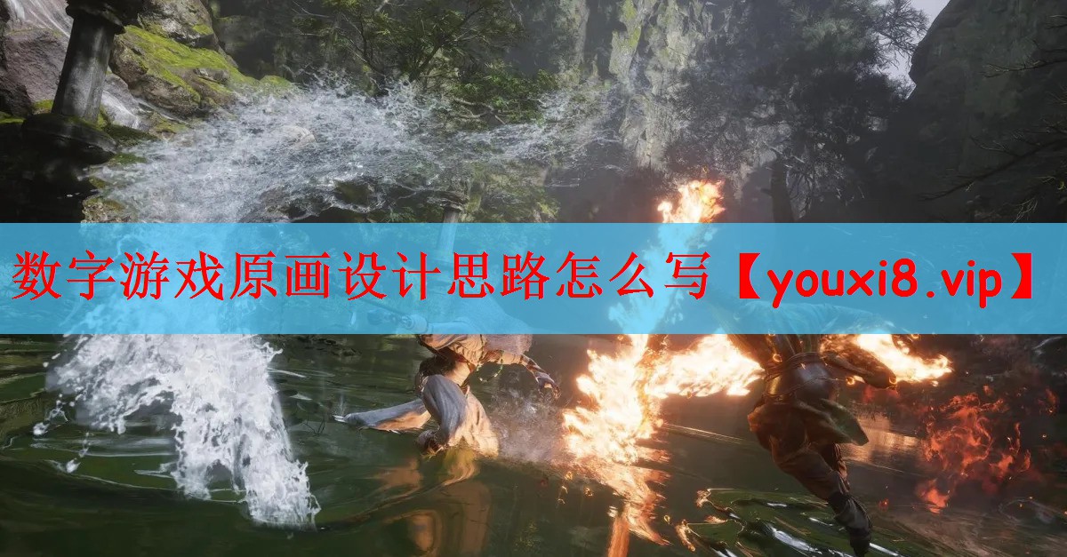 数字游戏原画设计思路怎么写