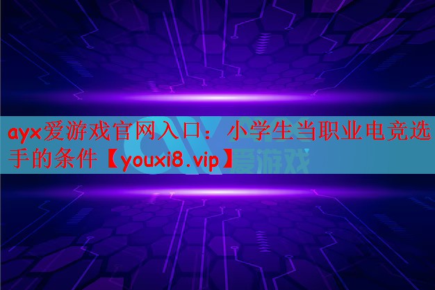 小学生当职业电竞选手的条件