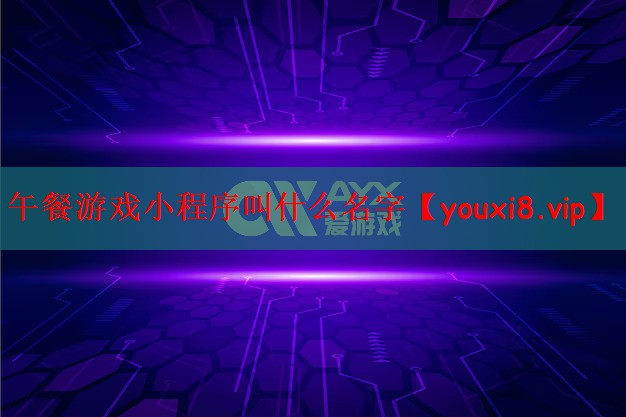 午餐游戏小程序叫什么名字