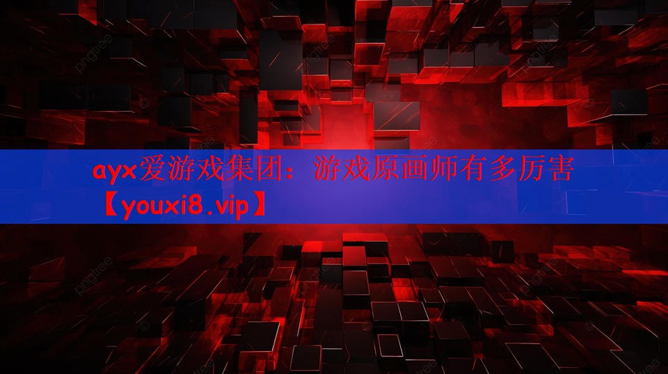 游戏原画师有多厉害