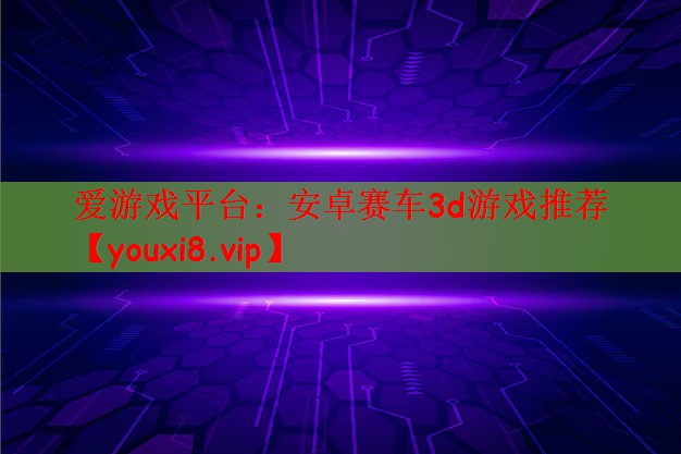 安卓赛车3d游戏推荐