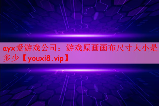 游戏原画画布尺寸大小是多少