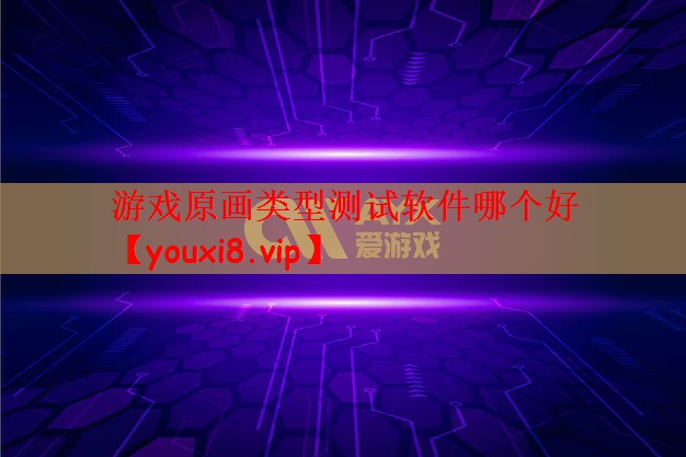 游戏原画类型测试软件哪个好