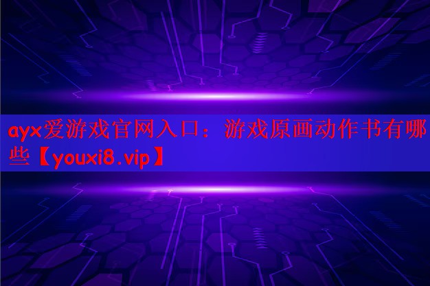 游戏原画动作书有哪些