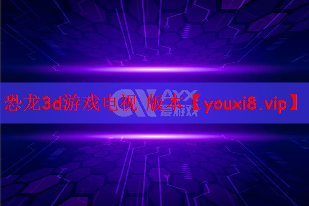 恐龙3d游戏电视 版本
