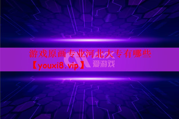 游戏原画专业河北大专有哪些