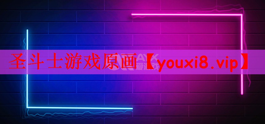 圣斗士游戏原画