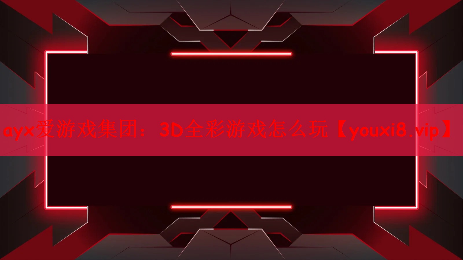 3D全彩游戏怎么玩