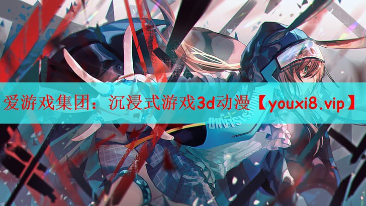 沉浸式游戏3d动漫