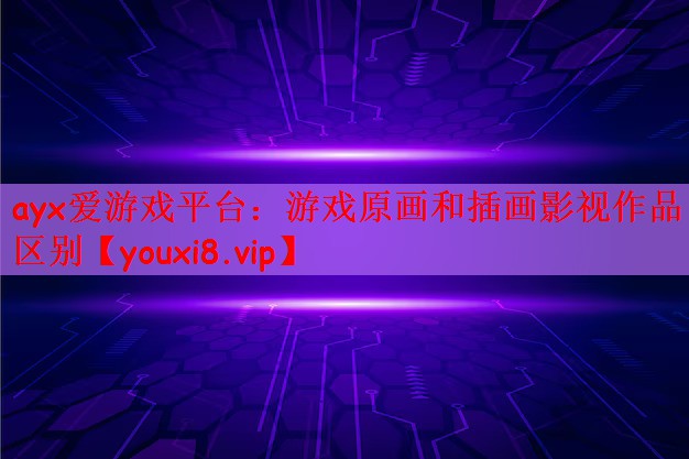 游戏原画和插画影视作品区别