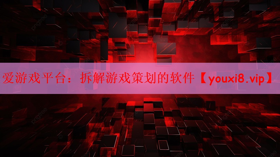 拆解游戏策划的软件