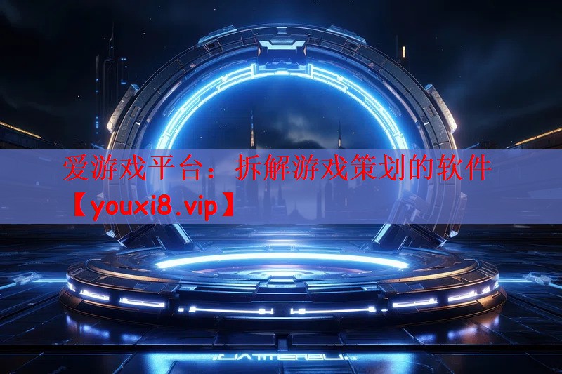 拆解游戏策划的软件