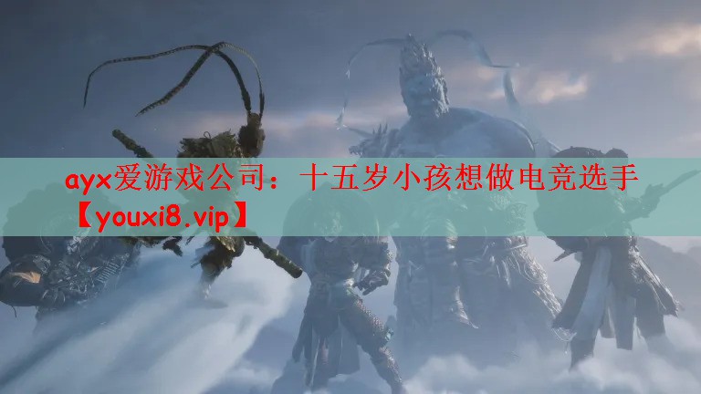 十五岁小孩想做电竞选手