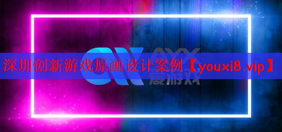 深圳创新游戏原画设计案例