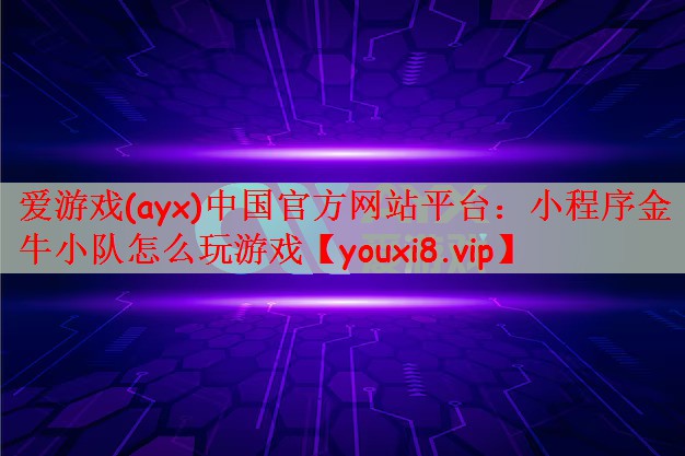 小程序金牛小队怎么玩游戏