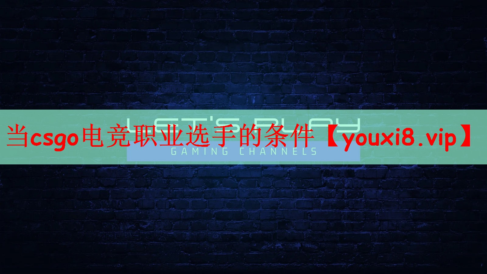 当csgo电竞职业选手的条件