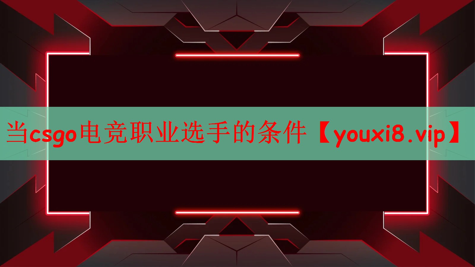 当csgo电竞职业选手的条件