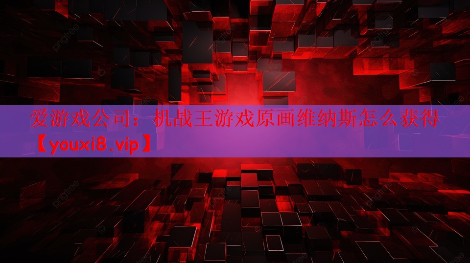 机战王游戏原画维纳斯怎么获得