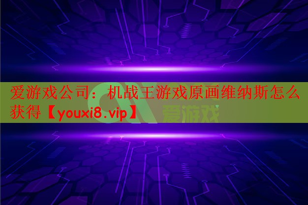 机战王游戏原画维纳斯怎么获得