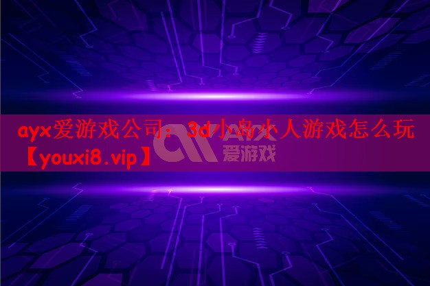 3d小岛小人游戏怎么玩