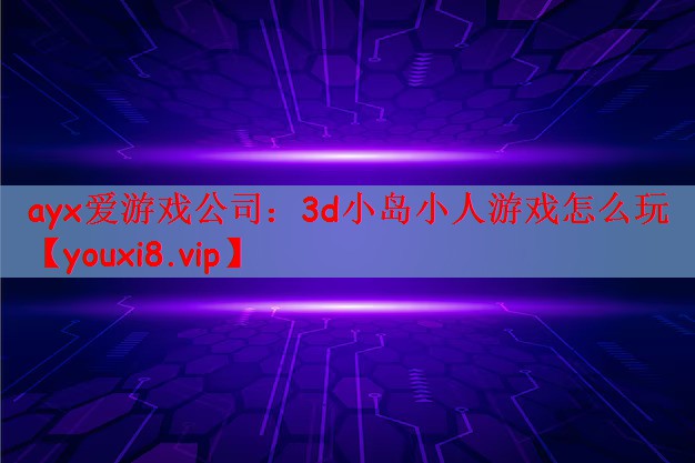 3d小岛小人游戏怎么玩