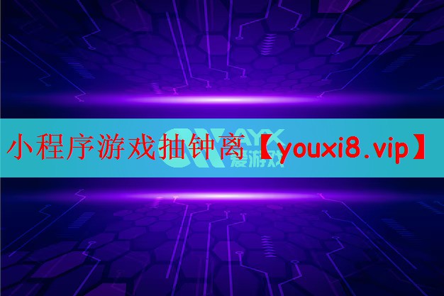小程序游戏抽钟离
