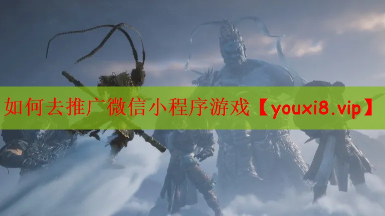 如何去推广微信小程序游戏