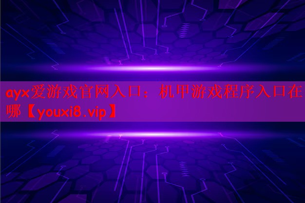 机甲游戏程序入口在哪