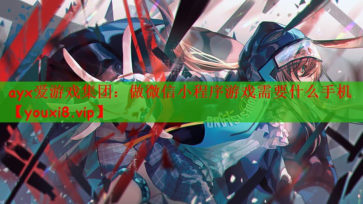 做微信小程序游戏需要什么手机