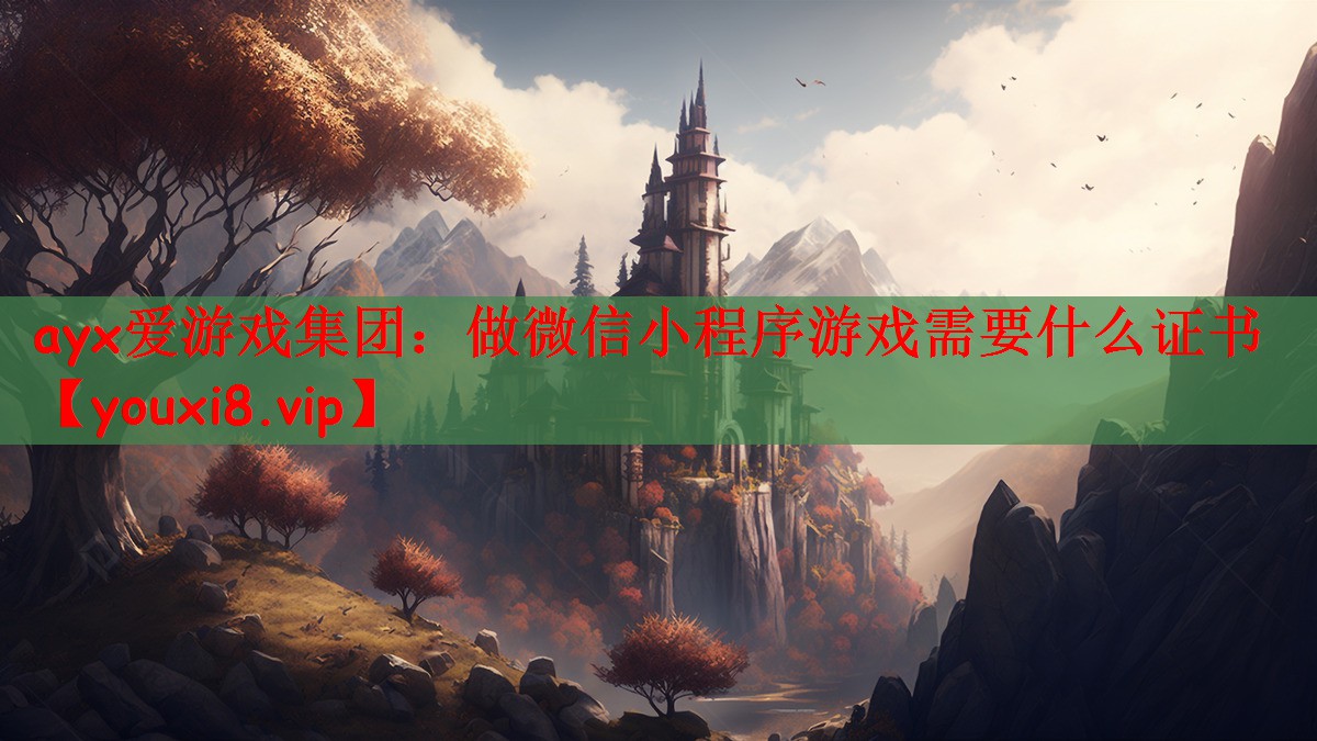 做微信小程序游戏需要什么证书