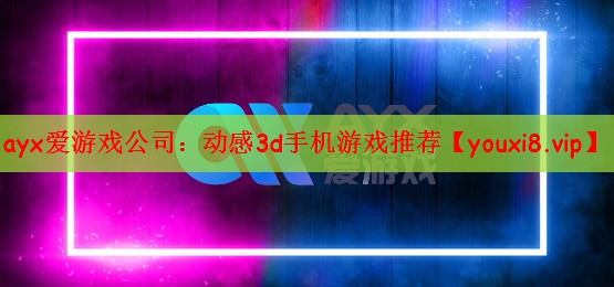 动感3d手机游戏推荐