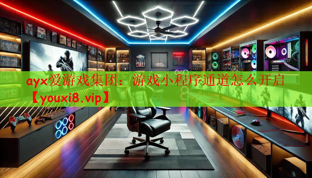 游戏小程序通道怎么开启
