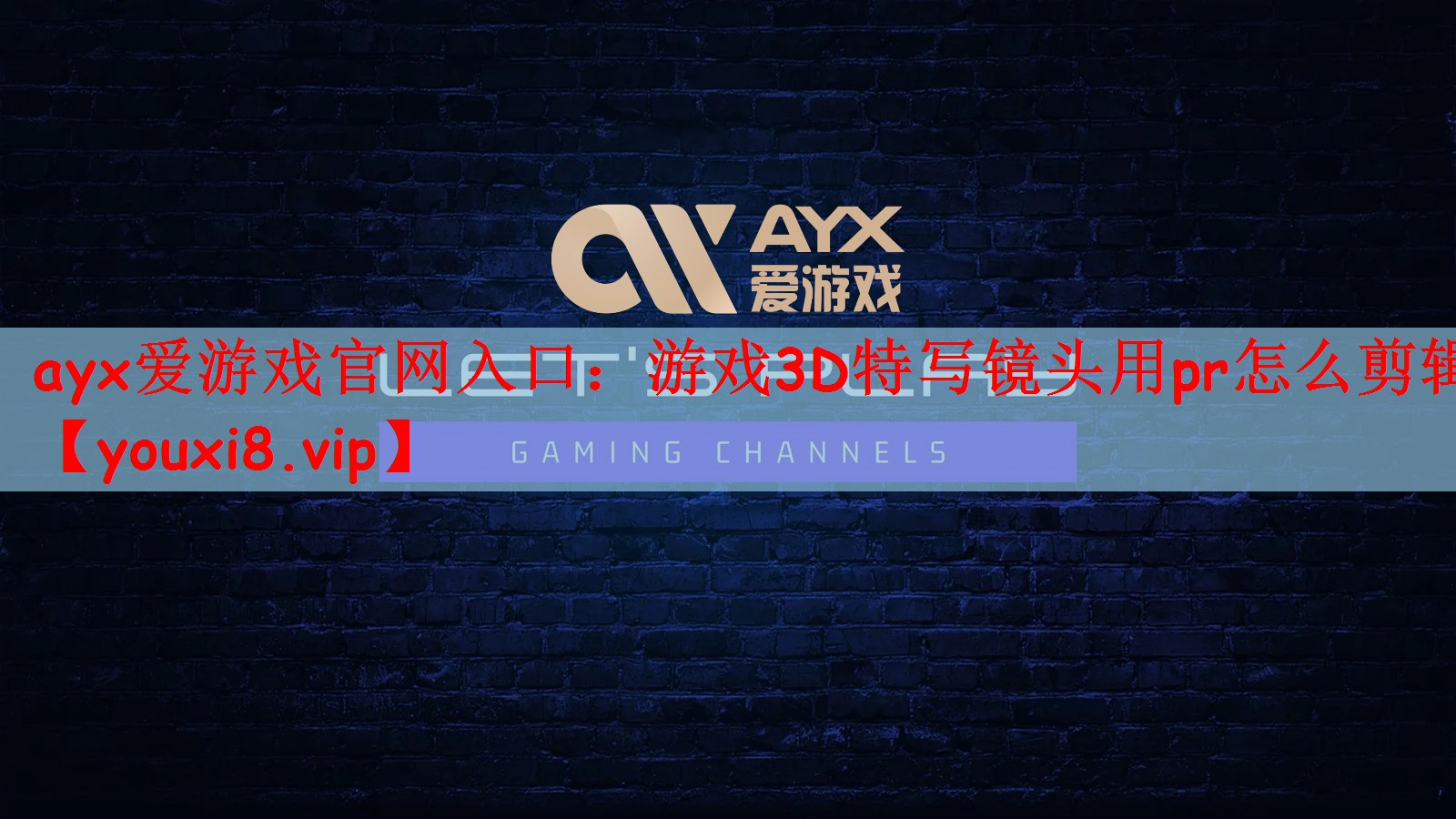 游戏3D特写镜头用pr怎么剪辑