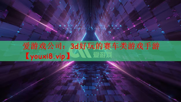3d好玩的赛车类游戏手游