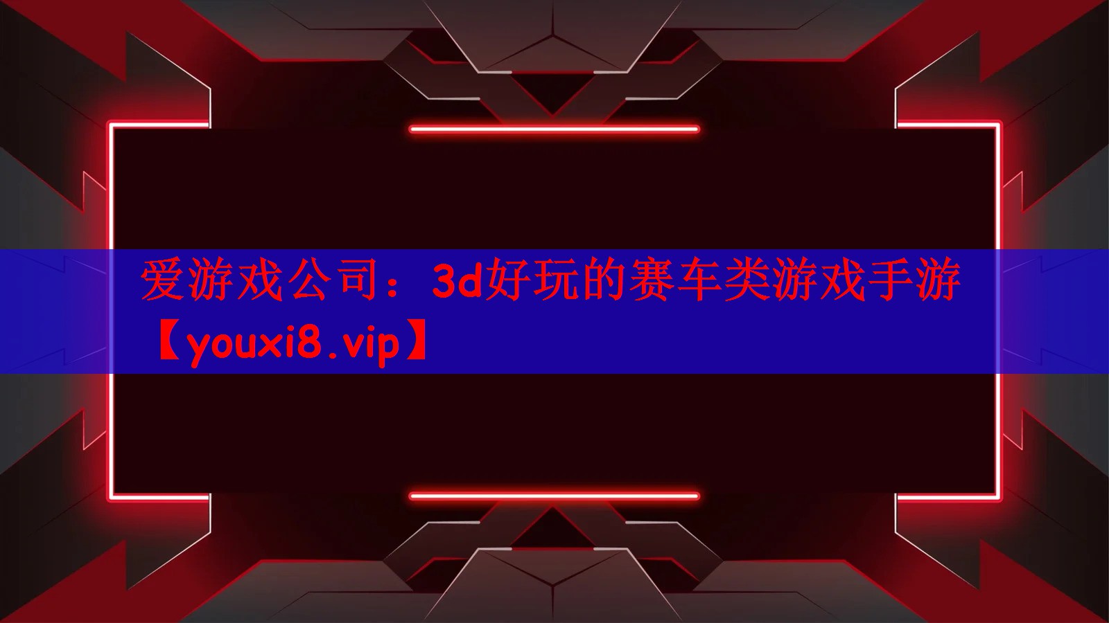 3d好玩的赛车类游戏手游