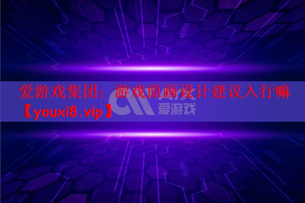 游戏原画设计建议入行嘛