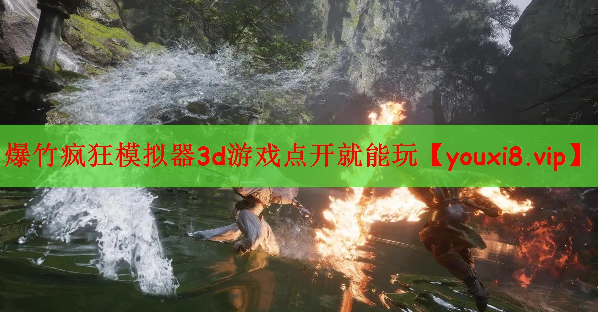 爆竹疯狂模拟器3d游戏点开就能玩