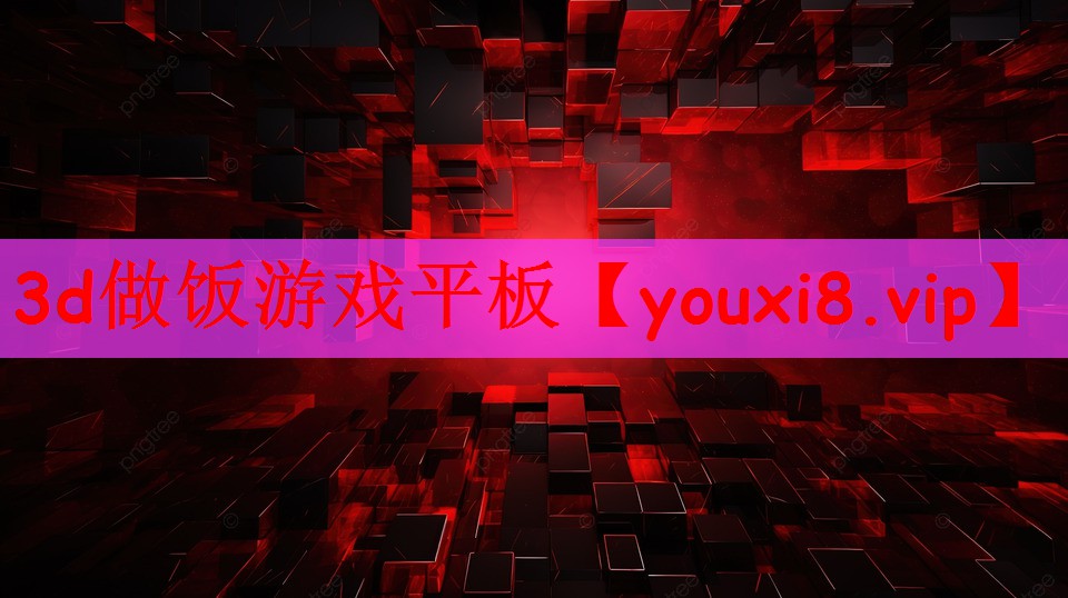 3d做饭游戏平板