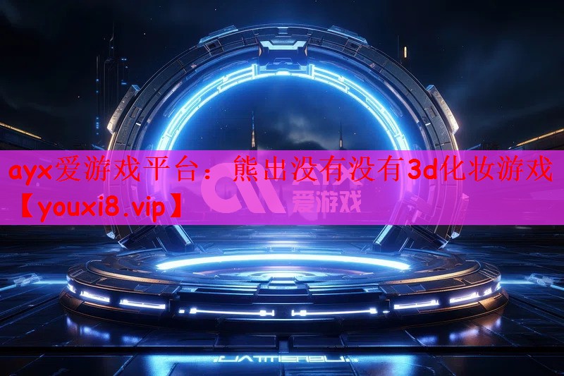 熊出没有没有3d化妆游戏