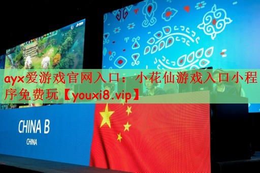 小花仙游戏入口小程序免费玩