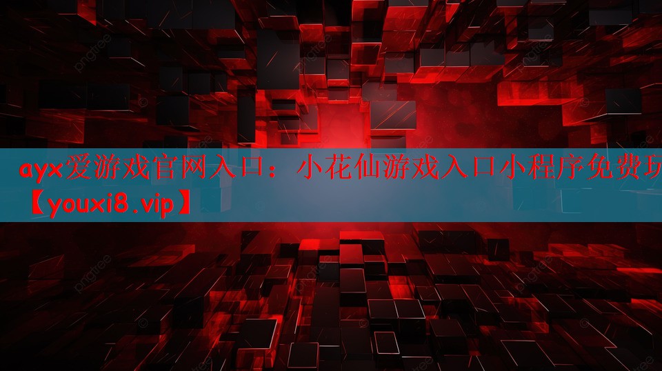 小花仙游戏入口小程序免费玩