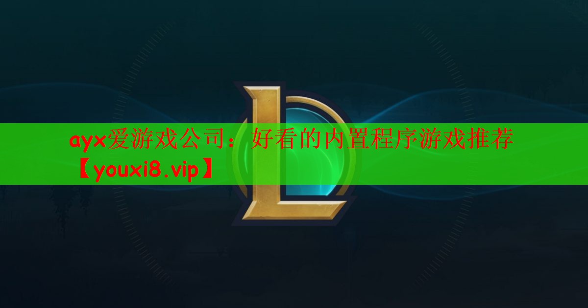 好看的内置程序游戏推荐
