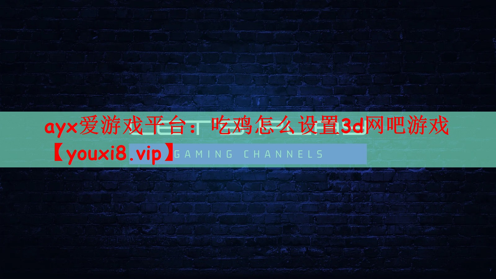吃鸡怎么设置3d网吧游戏