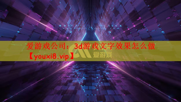3d游戏文字效果怎么做