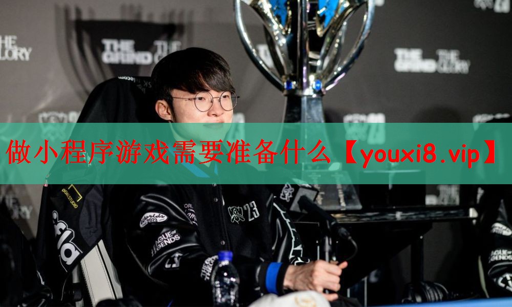 做小程序游戏需要准备什么