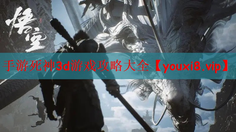 手游死神3d游戏攻略大全