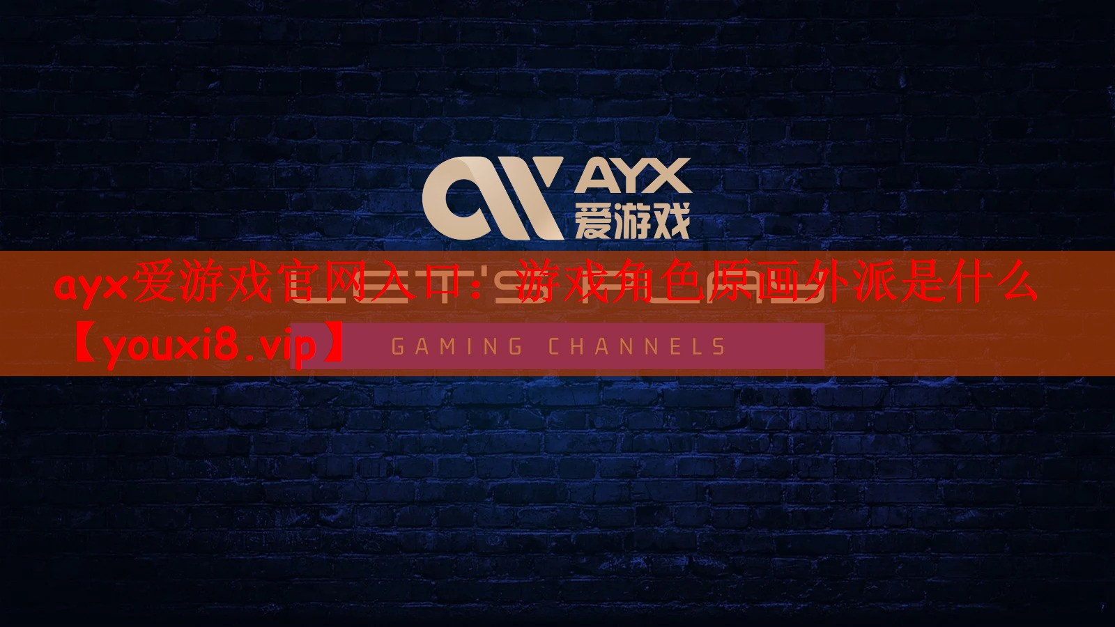 游戏角色原画外派是什么